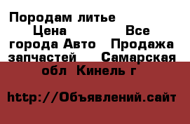 Породам литье R15 4-100 › Цена ­ 10 000 - Все города Авто » Продажа запчастей   . Самарская обл.,Кинель г.